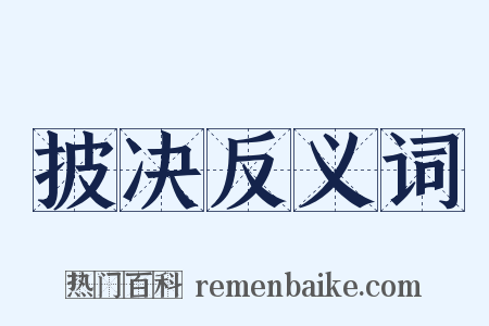 披决反义词是什么意思的图片